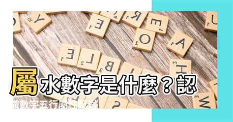 屬水數字|【屬水的數字】想知道你的數字屬性？揭開「屬水的數字」的神秘。